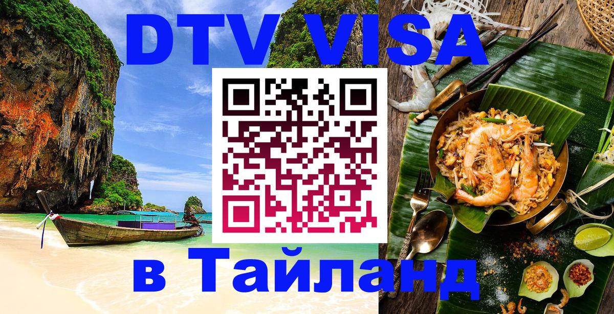 Купить DTV визу в Таиланд 