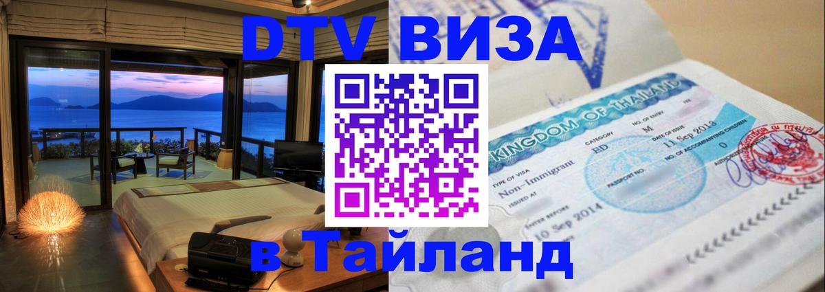 DTV Visa Thailand — прайс и условия, виза без дополнительных документов - 05.10.2025 