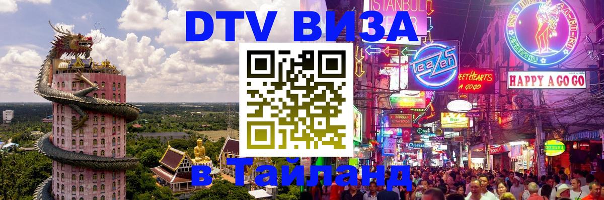 Стоимость и условия DTV визы — оформление в Таиланд под ключ - Артём 