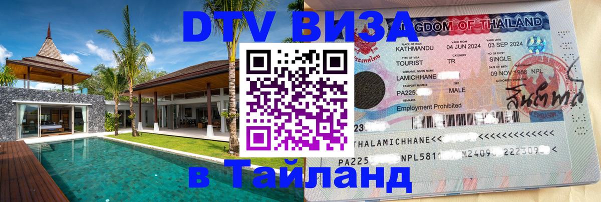 DTV (ДТВ) visa Таиланд Артём 